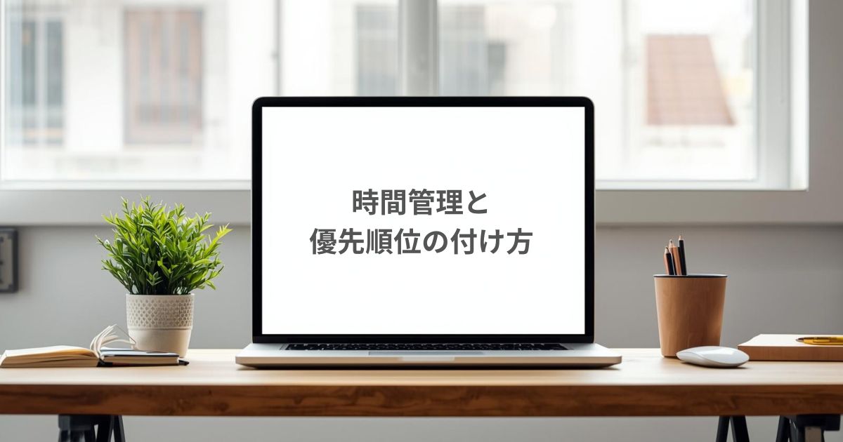 時間管理と優先順位の付け方
